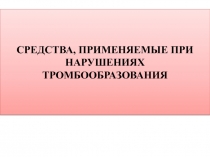 Свёртывание крови 