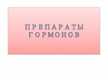 21. полипептидные гор.pptx