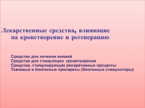 Кроветворение, анемиии, регенерация, витамины