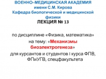 Механизмы биоэлектрогенеза