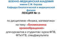 Биомеханика кровообращения