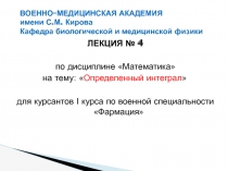 Определенный интеграл