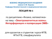 Электромагнитные волны. Интерференция и поляризация ЭМВ