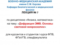Дифракция ЭМВ. Основы световой микроскопии