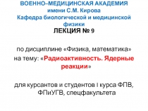 Радиоактивность. Ядерные реакции