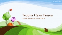 Теория Жана Пиаже
