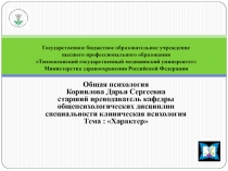  Характер