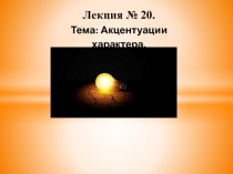  Акцентуации характера