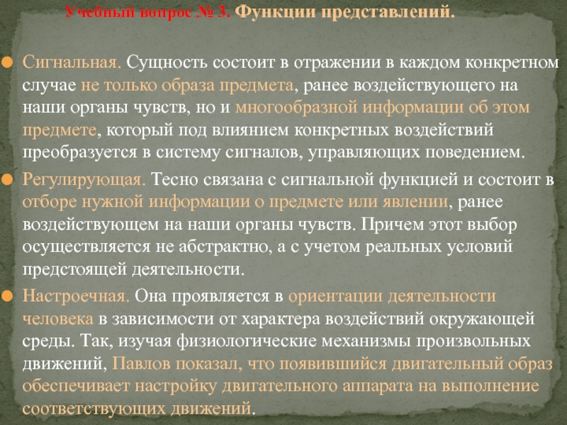 В чем состояла сущность восточного. Сущность сигнальной функции представлений состоит в. Сущность сигнальной функции. Механизмы переработки представлений в воображаемые образы. В чём заключается сущность сигнальной функции представления.