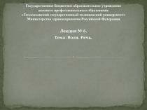 Воля.Речь
