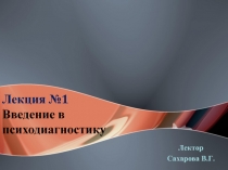 Психодиагностика