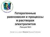 Гетерогенные равновесия и процессы в растворах электролитов