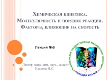  Химическая кинетика. Молекулярность и порядок реакции
