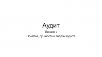 Понятие, сущность и задачи аудита