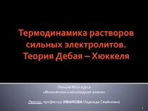 Термодинамика растворов сильных электролитов. Теория Дебая ? Хюккеля