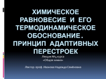 химическое равновесие и его термодинамическое обоснование. Принцип адаптивных перестроек 