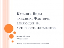 Катализ. Виды катализа. Факторы, влияющие на активность ферментов