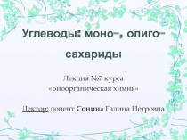 Углеводы: моно–, олиго–сахариды