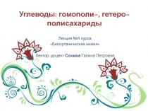 Углеводы: гомополи–, гетеро– полисахариды