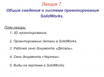 Система проектирования SOlidworks