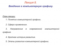 Компьютерная графика