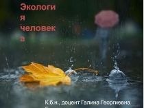 Экология человека. Антропология