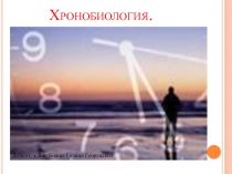 Хронобиология