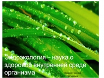 Эндоэкология