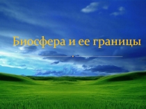 Биосфера и ее границы