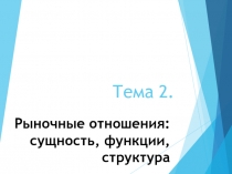 Рыночные отношения: сущность, функции, структура
