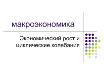 Экономический рост и циклические колебания