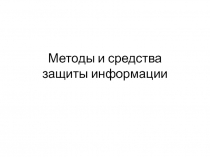 Методы и средства защиты информации