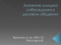 Значение имиджа