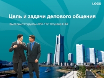 Цель и задачи делового общения