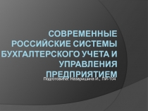 Современные российские системы бухгалтерского учета и управления предприятием
