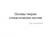 Основы теории стохастических систем