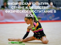 ФИЗИЧЕСКАЯ КУЛЬТУРА В СТРАНЕ И ОБЩЕСТВЕ. ФИЗИЧЕСКОЕ ВОСПИТАНИЕ В ВУЗЕ