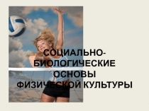 СОЦИАЛЬНО-БИОЛОГИЧЕСКИЕ ОСНОВЫ ФИЗИЧЕСКОЙ КУЛЬТУРЫ