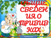 Прививки в формате