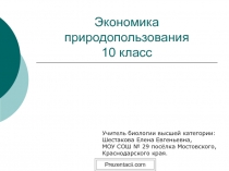 Экономика природопользования (экология)