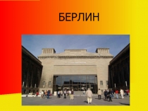 Берлин