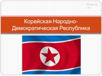Корейская Народно-Демократическая Республика