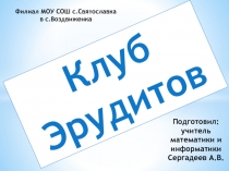 Игра Клуб Эрудитов (устройства компьютера)
