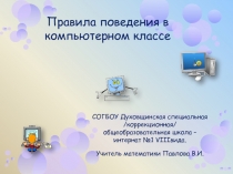Правила поведения в компьютерном классе 