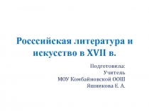 Российская литература и искусство в 17 веке