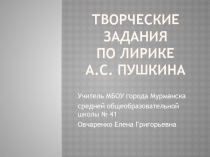 Задания по лирике А.С Пушкина