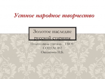 Золотое наследие русской старины