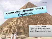 Архитектура Древнего Египта. Пирамиды