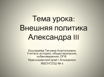 Внешняя политика Александра