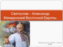 Князь Святослав